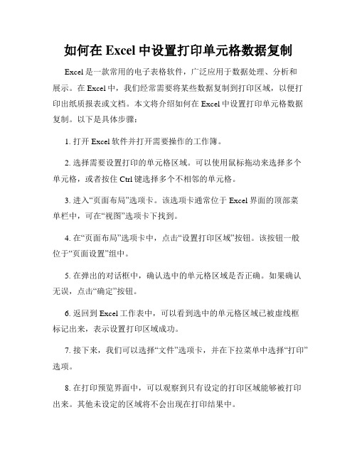 如何在Excel中设置打印单元格数据复制