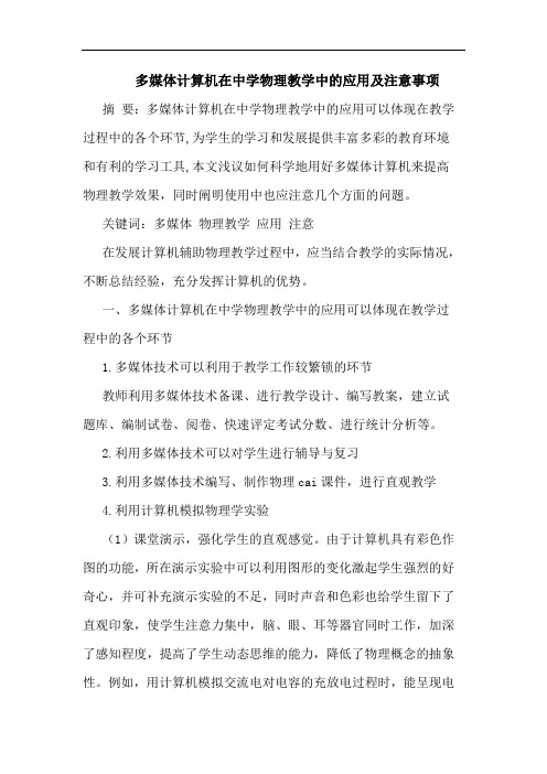 多媒体计算机在中学物理教学中应用及注意事项论文