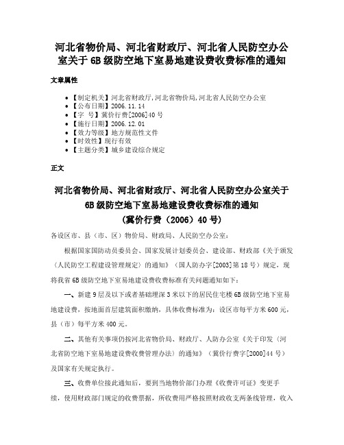 河北省物价局、河北省财政厅、河北省人民防空办公室关于6B级防空地下室易地建设费收费标准的通知