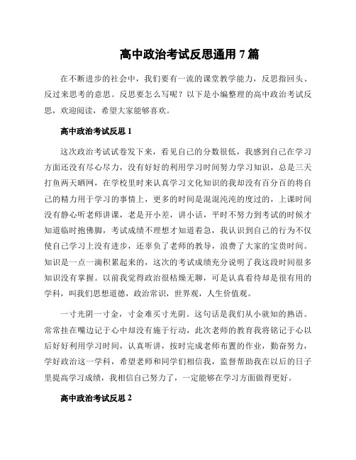 高中政治考试反思通用7篇