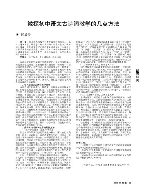 微探初中语文古诗词教学的几点方法