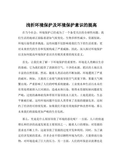 浅析环境保护及环境保护意识的提高