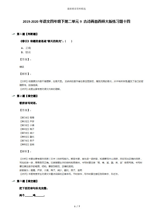 2019-2020年语文四年级下第二单元9 古诗两首西师大版练习题十四