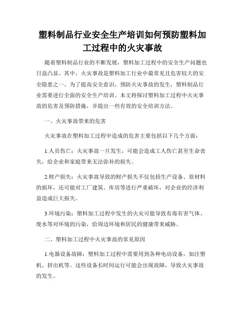 塑料制品行业安全生产培训如何预防塑料加工过程中的火灾事故