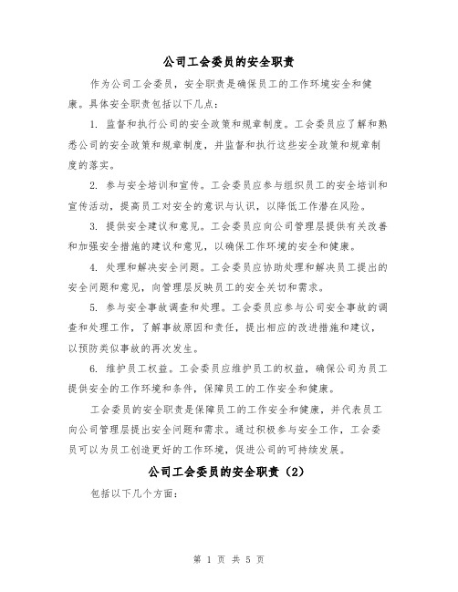 公司工会委员的安全职责（4篇）