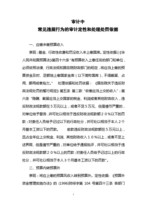 审计中违法违规行为的审计定性和处理处罚依据