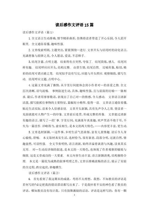 读后感作文评语15篇