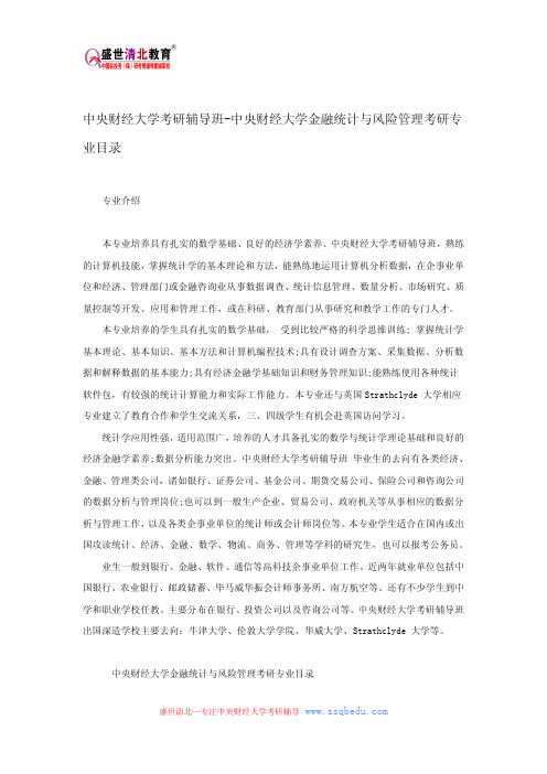 中央财经大学考研辅导班-中央财经大学金融统计与风险管理考研专业目录