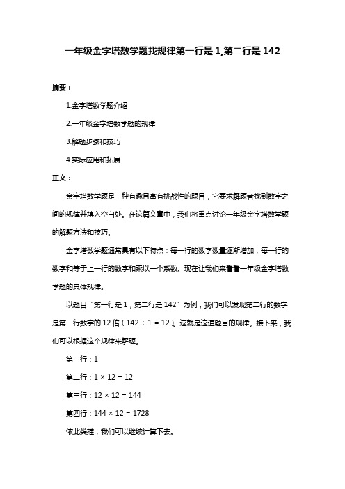 一年级金字塔数学题找规律第一行是1,第二行是142