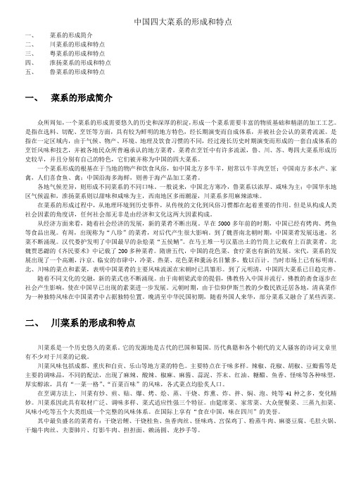 中国四大菜系的形成和特点