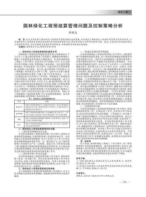 园林绿化工程预结算管理问题及控制策略分析