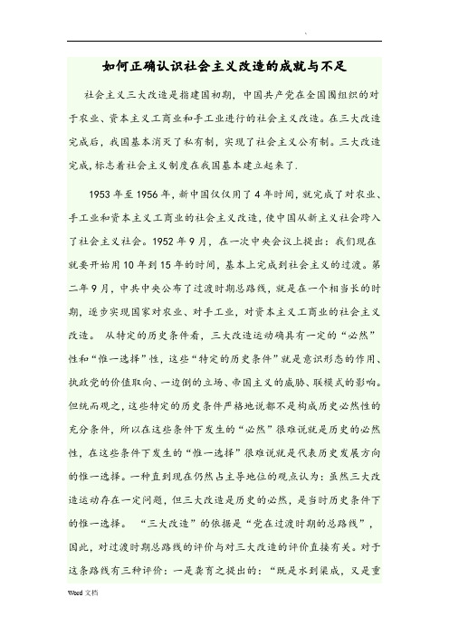 如何正确认识社会主义改造的成就与不足