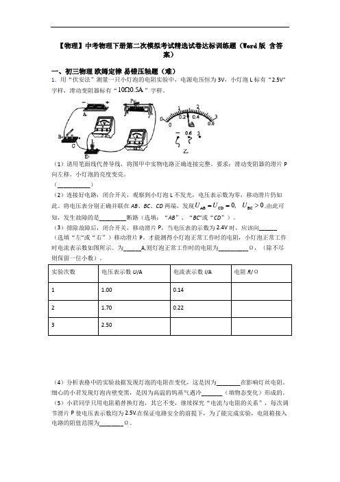 【物理】中考物理下册第二次模拟考试精选试卷达标训练题(Word版 含答案)