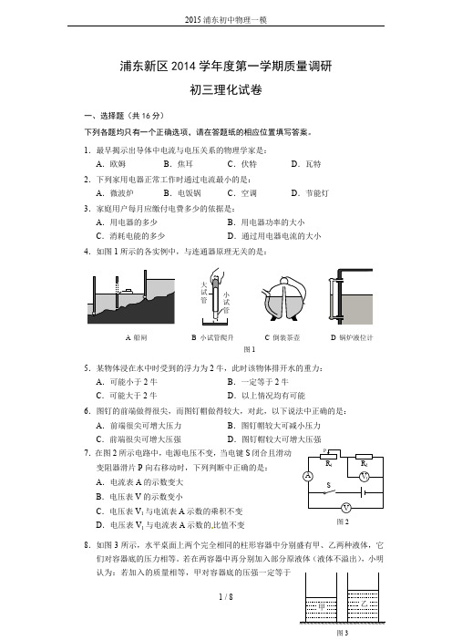 2015浦东初中物理一模(word文档良心出品)