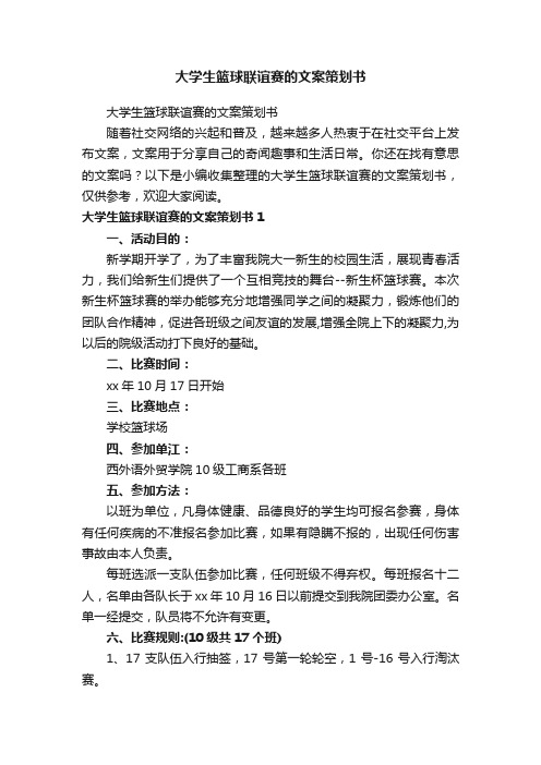 大学生篮球联谊赛的文案策划书