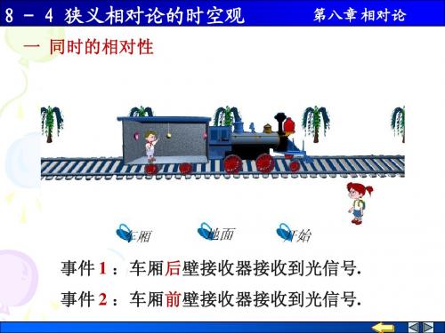 大学物理相对论 狭义相对论的时空观