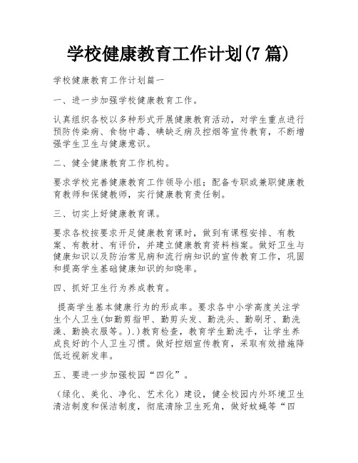 学校健康教育工作计划(7篇)