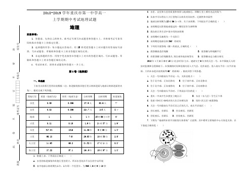 2018-2019学年重庆市第一中学高一上学期期中考试地理试题word版含解析