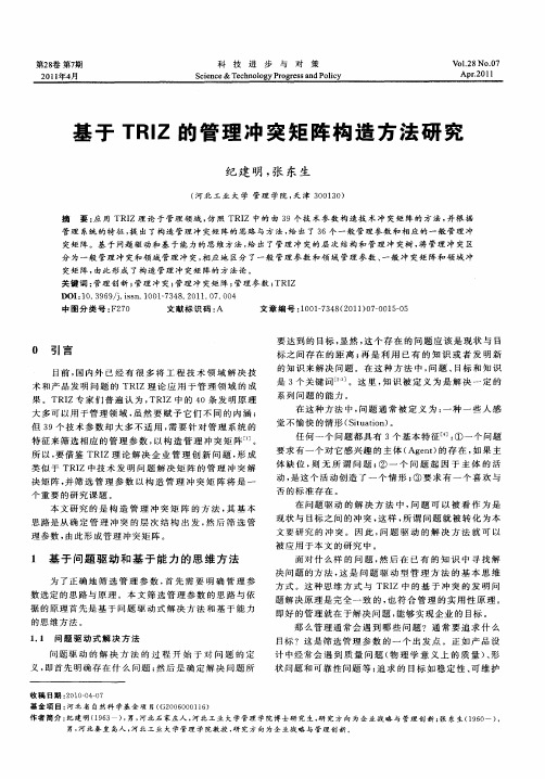 基于TRIZ的管理冲突矩阵构造方法研究