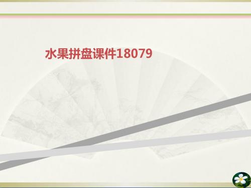 水果拼盘课件18079