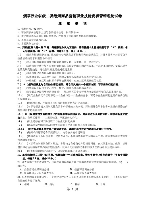 烟草行业省级二类卷烟商品营销职业技能竞赛营销理论试卷word资料8页