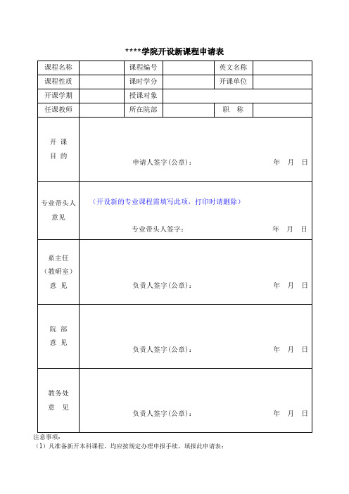 辽宁对外经贸学院开设新课程申请表【模板】