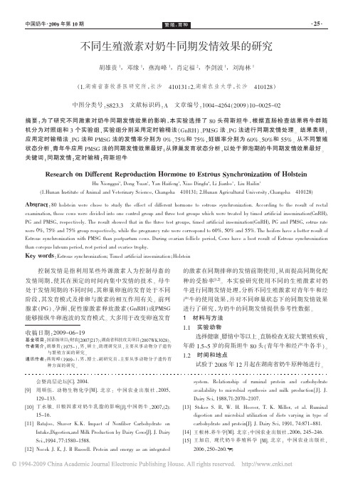 33不同生殖激素对奶牛同期发情效果的研究