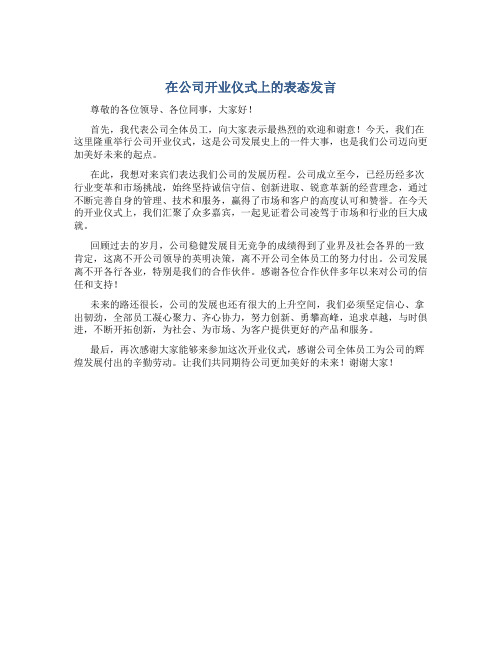 在公司开业仪式上的表态发言