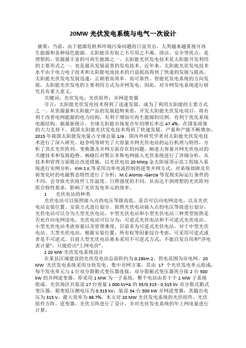 20MW光伏发电系统与电气一次设计