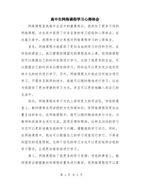 高中生网络课程学习心得体会