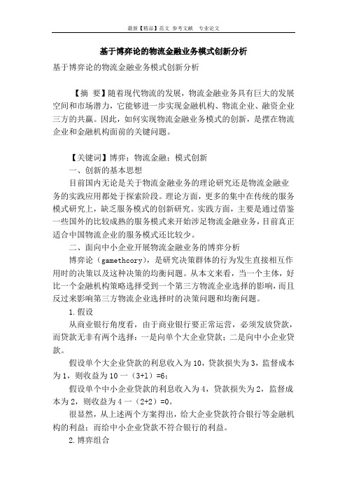 基于博弈论的物流金融业务模式创新分析