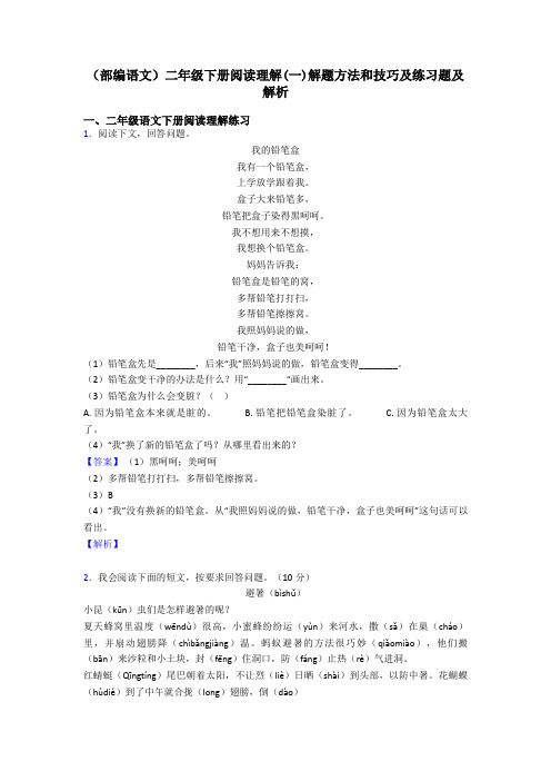 二年级(部编语文)二年级下册阅读理解(一)解题方法和技巧及练习题及解析