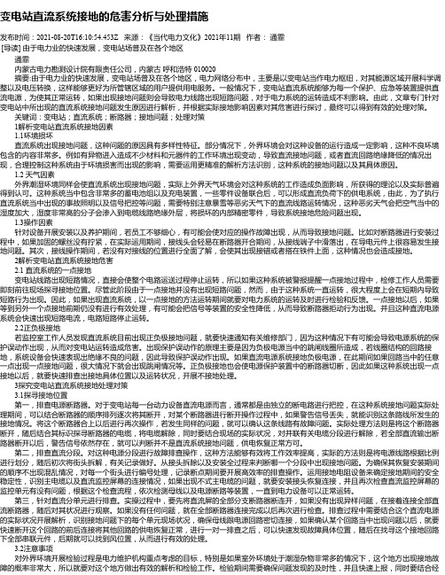 变电站直流系统接地的危害分析与处理措施