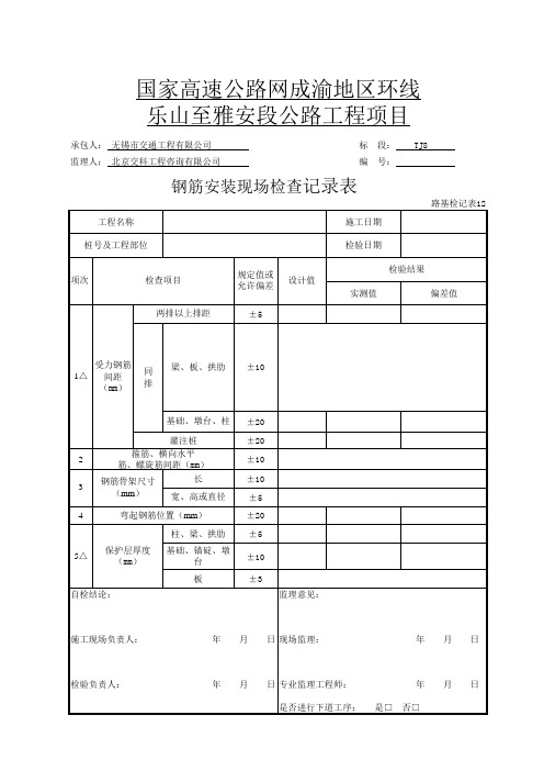 路基检记表12-钢筋安装现场检查记录表