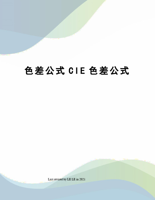 色差公式CIE色差公式