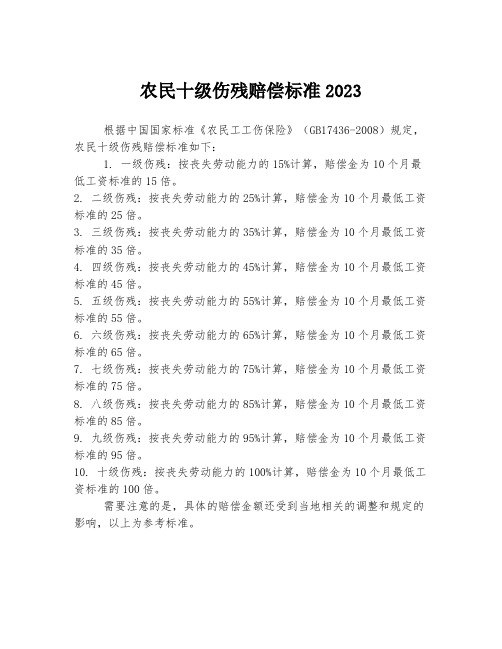 农民十级伤残赔偿标准2023