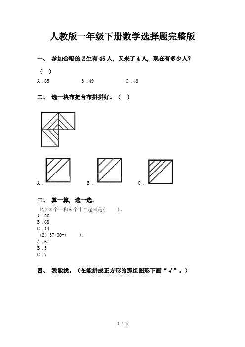 人教版一年级下册数学选择题完整版