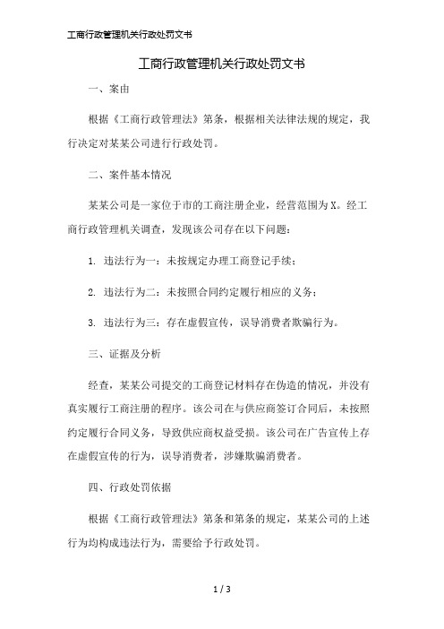 工商行政管理机关行政处罚文书精简版