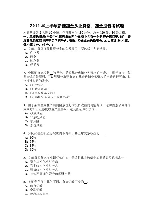 2015年上半年新疆基金从业资格：基金监管考试题