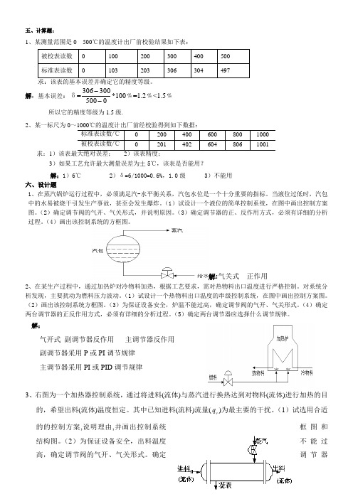 过程控制系统与仪表复习材料