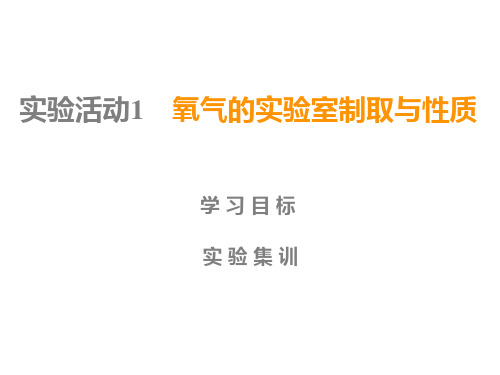 2019秋人教版九年级化学上册课件：实验活动1 氧气的实验室制取和性质(共11张PPT)