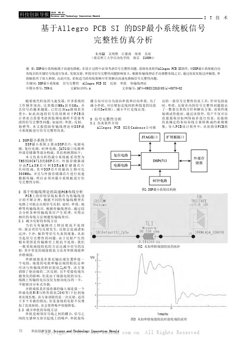 基于Allegro PCB SI 的DSP最小系统板信号完整性仿真分析