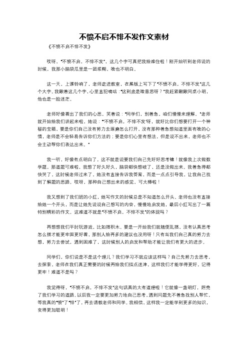 不愤不启不悱不发作文素材