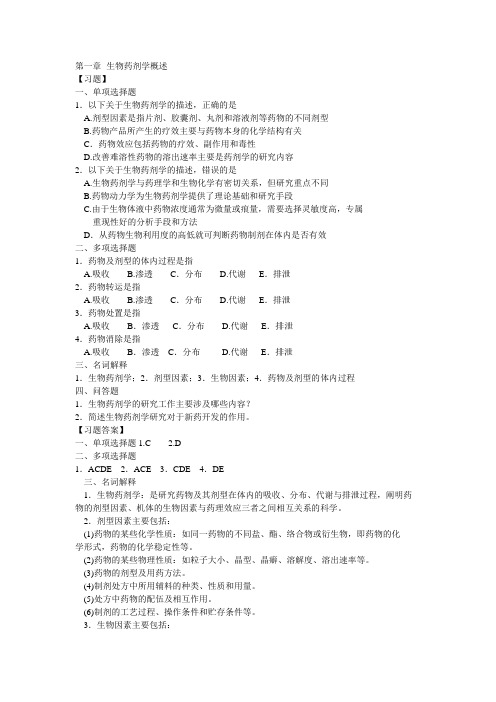 生物药剂学与药物动力学习题1-15章