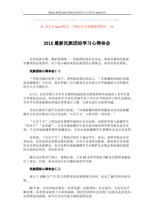 【2018最新】201X最新民族团结学习心得体会word版本 (4页)