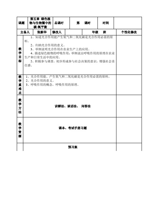 初中七年级生物上册 第五章-绿色植物与生物圈中的碳-氧平衡