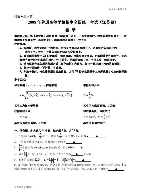 2008年普通高等学校招生全国统一考试数学卷(江苏卷)含详解