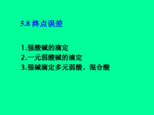 8第五章酸碱滴定法原理,终点误差