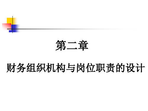 第二章企业财务组织机构与岗位职责的设计.pptx