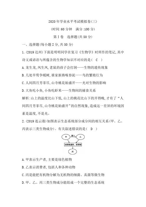 2020年生物学业水平考试模拟卷(三)